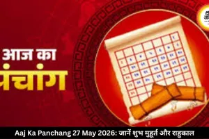 आज का पंचांग 27 मई 2026: पुरुषोत्तमी एकादशी पर बन रहा खास योग, जानें राहुकाल और शुभ समय