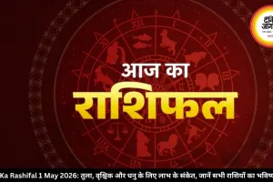 Aaj Ka Rashifal 1 May 2026: तुला, वृश्चिक और धनु के लिए लाभ के संकेत, जानें सभी राशियों का भविष्यफल