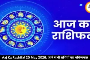 आज का राशिफल 20 मई 2026: कुंभ को बड़ा लाभ, वृश्चिक की चमकेगी किस्मत, जानें बाकी राशियों का भविष्यफल