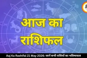 आज का राशिफल 21 मई 2026: गुरु पुष्य योग से कई राशियों की चमकेगी किस्मत, जानें अपना भविष्यफल