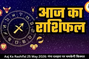 आज का राशिफल 25 मई 2026: गंगा दशहरा पर इन राशियों की चमकेगी किस्मत