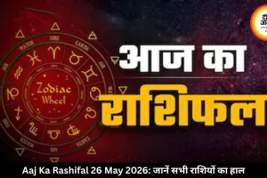 आज का राशिफल 26 मई 2026: कुंभ राशि वालों को नौकरी-बिजनेस में होगा फायदा, जानें सभी राशियों का हाल