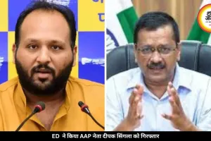 ED का बड़ा एक्शन, AAP नेता दीपक सिंगला हुए गिरफ्तार, केजरीवाल ने कह दी ये बड़ी बात...
