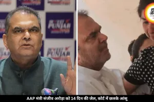AAP मंत्री संजीव अरोड़ा को हुई 14 दिन की जेल, कोर्ट में बेटी से मिलकर हुए भावुक, जानें क्या था केस