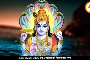 2037 तक नहीं बनेगा ऐसा संयोग, इन 4 राशियों पर बरसेगी कृपा