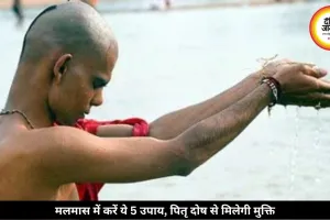मलमास में करें ये 5 उपाय, पितृ दोष से मिलेगी राहत