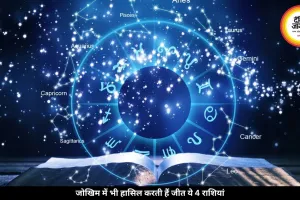 ये 4 राशियां रखती हैं “अंगारों पर चलने” जैसा साहस, जोखिम में भी हासिल करती हैं जीत