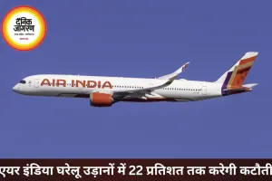 एअर इंडिया 22% तक घरेलू उड़ानें घटाएगी, इंडिगो भी करेगी कटौती