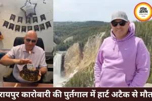 रायपुर के कारोबारी की पुर्तगाल में हार्ट अटैक से मौत, परिवार ने मांगी मदद
