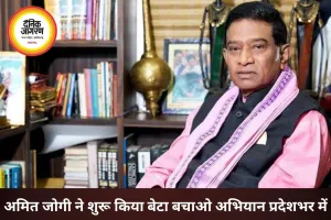 अजीत जोगी की पुण्यतिथि पर अमित जोगी का बड़ा संदेश, शुरू करेंगे ‘बेटा बचाओ अभियान’