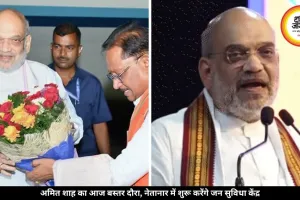 अमित शाह आज बस्तर दौरे पर, नेतानार में शुरू करेंगे जन सुविधा केंद्र