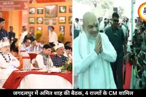 जगदलपुर में अमित शाह की मुख्यमंत्रियों के साथ होगी बड़ी बैठक, 4 राज्यों के CM पहुंचे बस्तर
