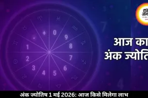 आज का अंक ज्योतिष 1 मई 2026: मूलांक 1 और 7 वालों के लिए सफलता के प्रबल योग, जन्मतिथि से जानें भविष्यफल