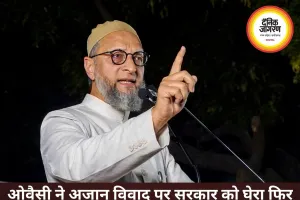 ओवैसी बोले- अजान और नमाज के मुद्दे जानबूझकर उठाए जाते, सभी धार्मिक जुलूसों पर भी हो समान नियम