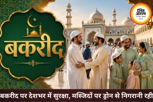 बकरीद पर देशभर में अमन और भाईचारे का संदेश, सुरक्षा के कड़े इंतजाम