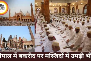 बकरीद पर भोपाल में दिखा भाईचारे का माहौल, मस्जिदों में अदा हुई नमाज