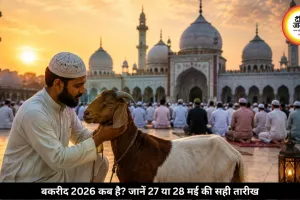बकरीद की तारीख पर कन्फ्यूजन? यहां जानें 27 या 28 मई कब है ईद अल-अधा