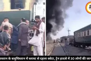 बलूचिस्तान में ट्रेन के पास हुआ आत्मघाती धमाका, जाफर एक्सप्रेस हादसे में 30 की मौत, 82 लोग घायल