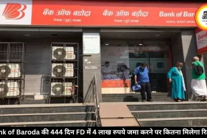 444 दिन की इस FD में जमा करें 4 लाख रुपये, मैच्योरिटी पर मिलेगा तगड़ा रिटर्न