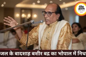 बशीर बद्र नहीं रहे, गजल को आम आदमी तक पहुंचाने वाली आवाज थम गई