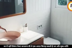 बाथरूम की ये गलती रोक सकती है घर की बरकत और पैसा, खर्चे रॉकेट की रफ्तार से बढ़ेंगे!