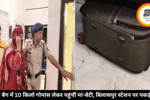 बिलासपुर रेलवे स्टेशन के बाहर ट्रॉली बैग में 10 किलो गोमांस बरामद, मां-बेटी हिरासत में