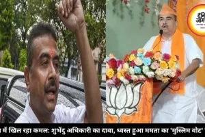 बंगाल चुनाव परिणाम 2026: शुभेंदु अधिकारी का दावा, बहुमत के साथ सरकार बनाएगी BJP