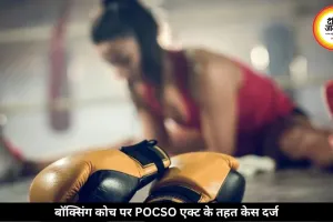 बॉक्सिंग कोच ने ट्रेनिंग देने के बहाने किया नाबालिग खिलाड़ी का उत्पीड़न, POCSO केस दर्ज, जानें क्या है मामला