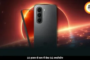 10 हजार से कम में मिल रहे ये दमदार 5G स्मार्टफोन, बैटरी और परफॉर्मेंस दोनों शानदार