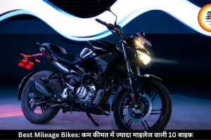 कम कीमत में ज्यादा माइलेज देने वाली ये 10 बाइक बनीं लोगों की पहली पसंद, देखें लिस्ट