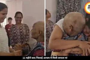 11 महीने बाद भिलाई आश्रम में मिली मां, बेटी रोते हुए बोली- उम्मीद खत्म हो गई थी