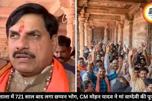 721 साल बाद भोजशाला में लगाया गया छप्पन भोग, CM मोहन यादव ने मां वाग्देवी की पूजा की