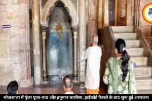 कोर्ट के फैसले के बाद भोजशाला में शुरू हुई पूजा, परिसर में गूंजे मंत्रोच्चार और हनुमान चालीसा