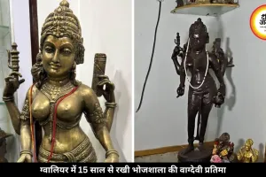 ग्वालियर में 15 साल से रखी है भोजशाला की मां वाग्देवी प्रतिमा, अब बढ़ीं स्थापना की उम्मीदें