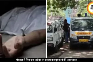 भोपाल में लिव-इन पार्टनर का सिर हथौड़े से फोड़ा, महिला को मरा समझ प्रेमी ने काटा खुद का गला