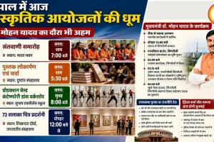 भोपाल में आज सांस्कृतिक आयोजनों की धूम, CM मोहन यादव का दौरा भी अहम, जानें कहां-क्या होगा खास