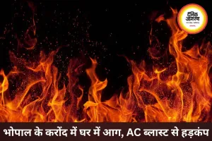 भोपाल के करोंद में घर में लगी आग, AC ब्लास्ट से मचा हड़कंप