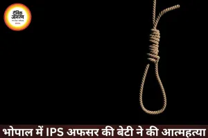 भोपाल में IPS अफसर की बेटी ने किया सुसाइड