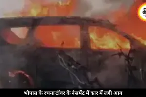भोपाल के रचना टॉवर के बेसमेंट में लगी आग, SUV जलकर हुई खाक