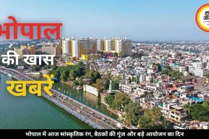 भोपाल में आज कार्यक्रमों की भरमार, CM मोहन यादव की अहम बैठक भी, जानें और क्या हैं खास आयोजन