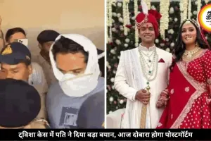 ट्विशा केस में नया मोड़, पति बोला- प्रेग्नेंसी के बाद बदल गया था व्यवहार, आज दोबारा होगा पोस्टमॉर्टम
