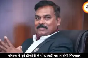 भोपाल में पूर्व डीजीपी से धोखाधड़ी करने वाला आरोपी हुआ गिरफ्तार, फर्जी दस्तावेज बनाकर पार्टनरशिप से किया था बाहर