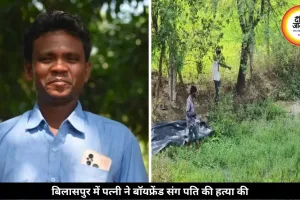 बॉयफ्रेंड संग पत्नी ने रची पति की हत्या की साज़िश, बिलासपुर में गला रेतकर शव फेंका