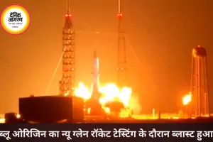 जेफ बेजोस की कंपनी का न्यू ग्लेन रॉकेट टेस्टिंग के दौरान ब्लास्ट