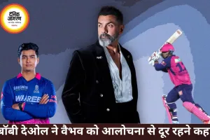 बॉबी देओल ने वैभव सूर्यवंशी को दी सलाह, बोले- लोगों की बातों पर ध्यान मत दो