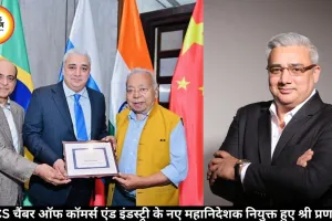 BRICS चैंबर ऑफ कॉमर्स एंड इंडस्ट्री के नए महानिदेशक नियुक्त हुए श्री प्रण शर्मा  