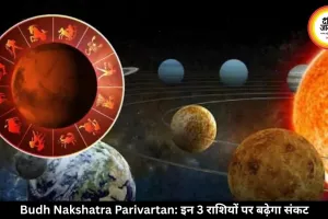 बुध के रोहिणी नक्षत्र में आते ही इन 3 राशियों पर आएगा संकट, बिगड़ सकते हैं रिश्ते और सेहत