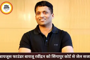 बायजूस के फाउंडर बायजू रवींद्रन को सिंगापुर कोर्ट से 6 महीने जेल की सजा