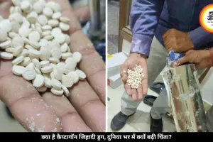 क्या है कैप्टागॉन ड्रग, जिसे ‘जिहादी ड्रग’ के नाम से जानती है दुनिया, क्यों दुनिया भर की एजेंसियां हैं अलर्ट?