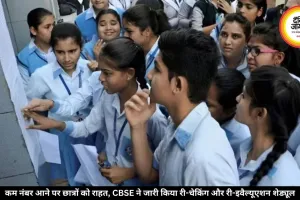 CBSE 12वीं रिजल्ट 2026: 19 मई से शुरू होगा वेरिफिकेशन, ऐसे करा सकेंगे री-इवैल्यूएशन